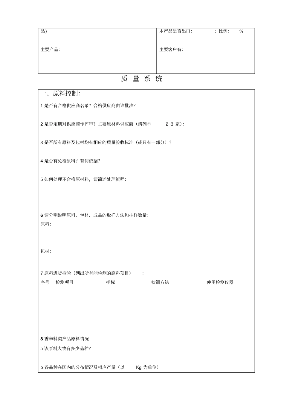 某食品公司供应商调查问卷_第3页