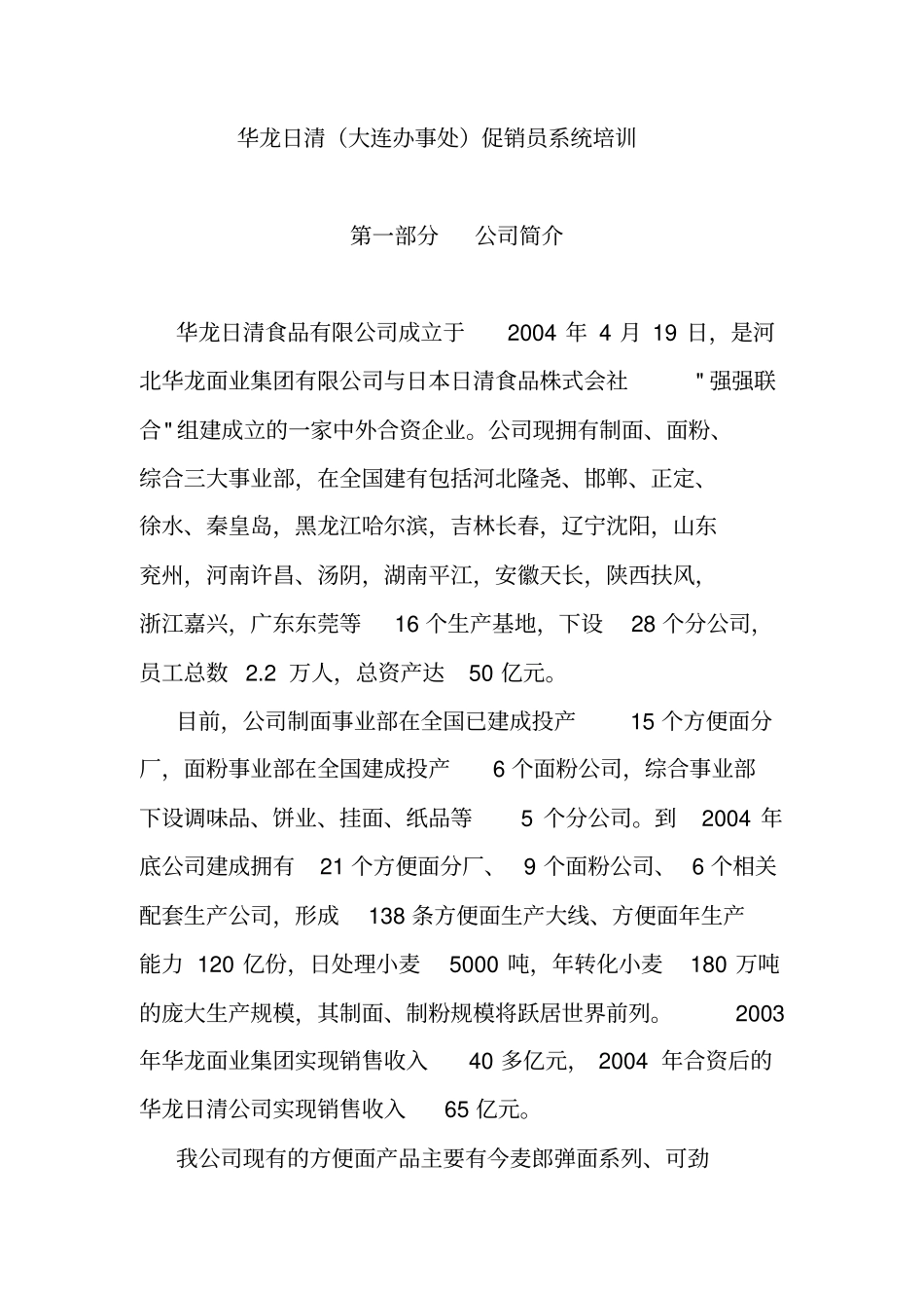 某食品公司促销员系统培训资料_第1页