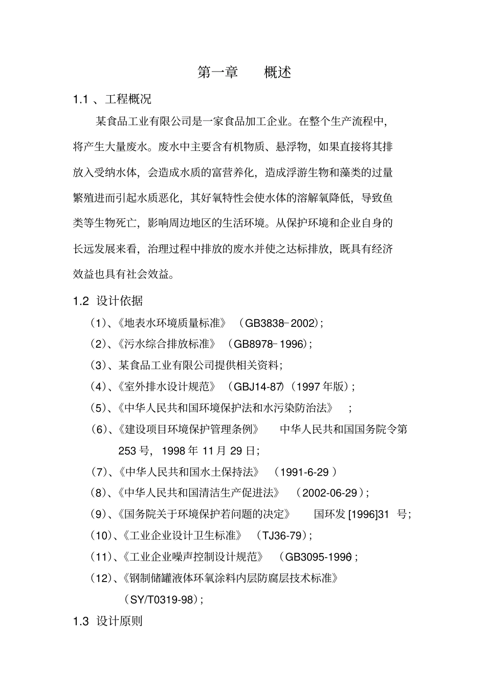 某食品公司工程规模与水质管理_第1页