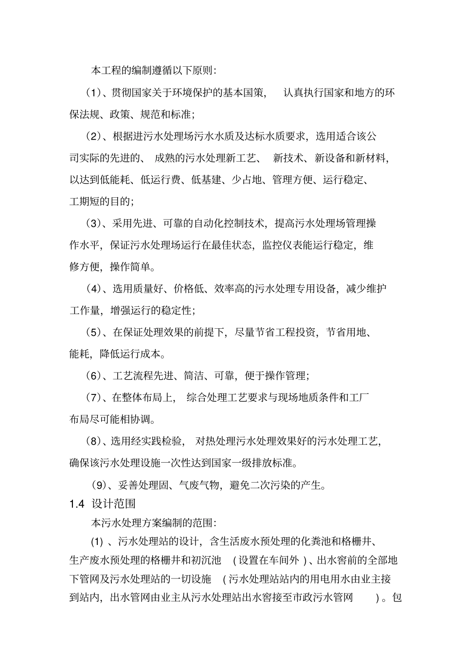 某食品公司工程规模与水质管理_第2页