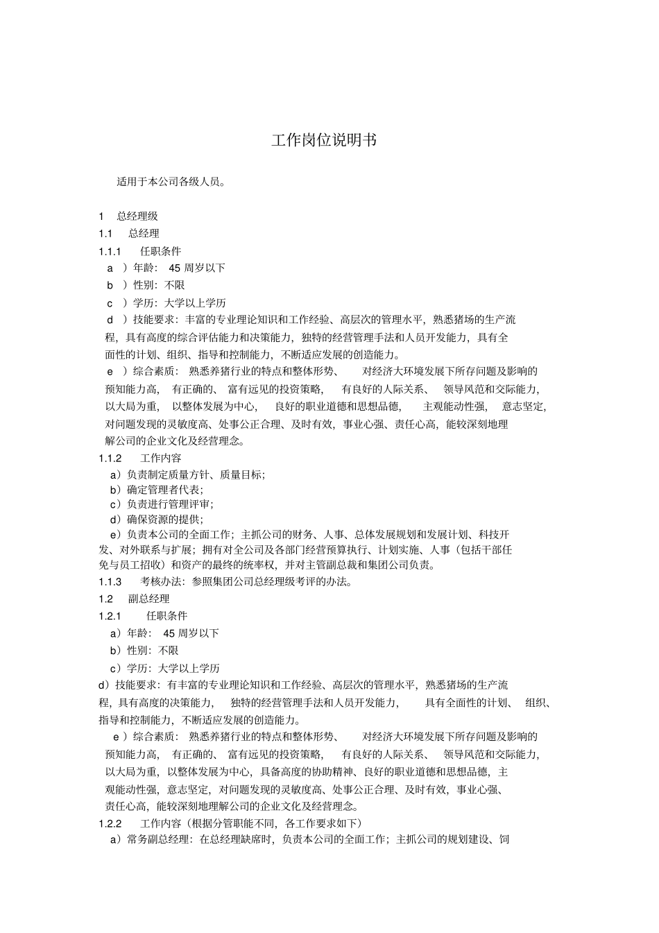 某食品公司工作岗位说明书_第1页