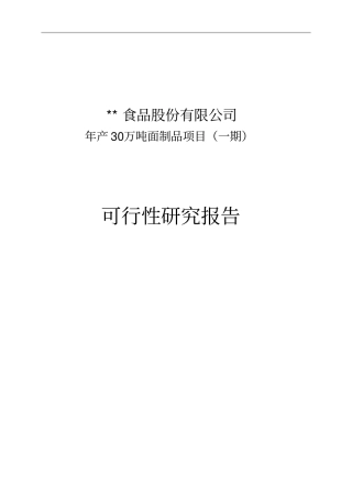 某食品公司年产30万吨面制品项目可行性研究报告书