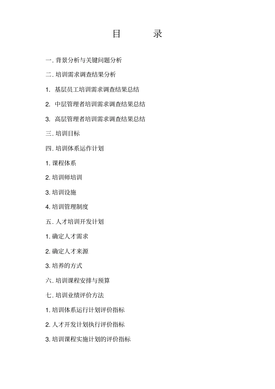 某食品公司年培训计划书_第1页