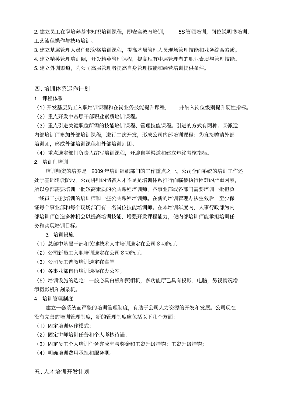 某食品公司年培训计划书_第3页