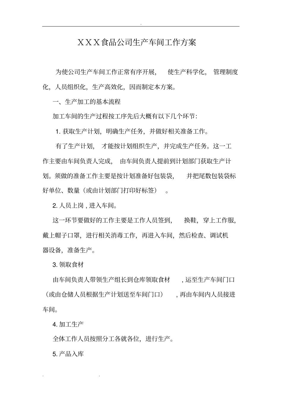 某食品公司生产车间工作实施方案_第1页