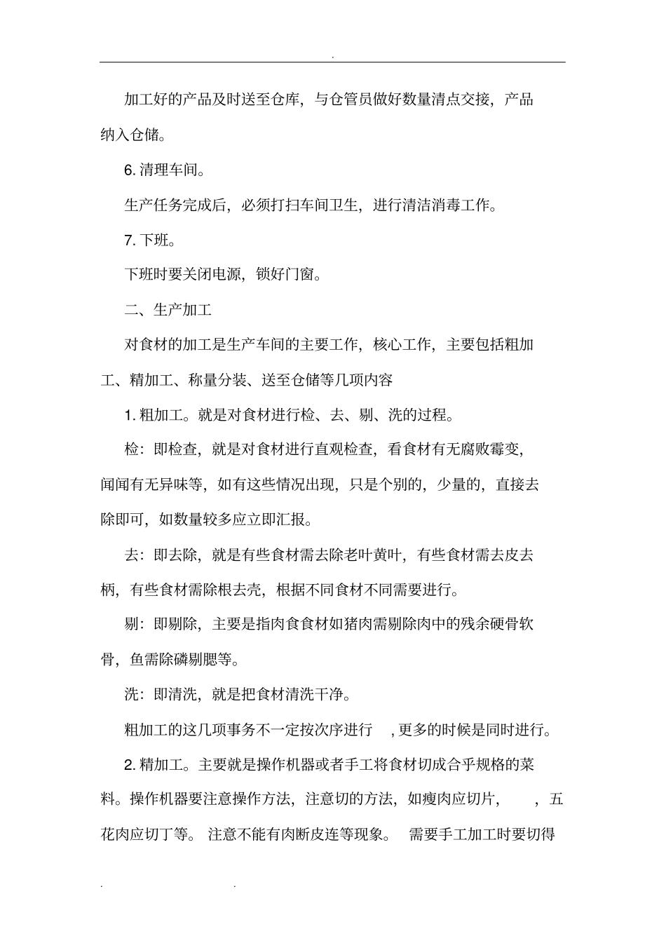 某食品公司生产车间工作实施方案_第2页