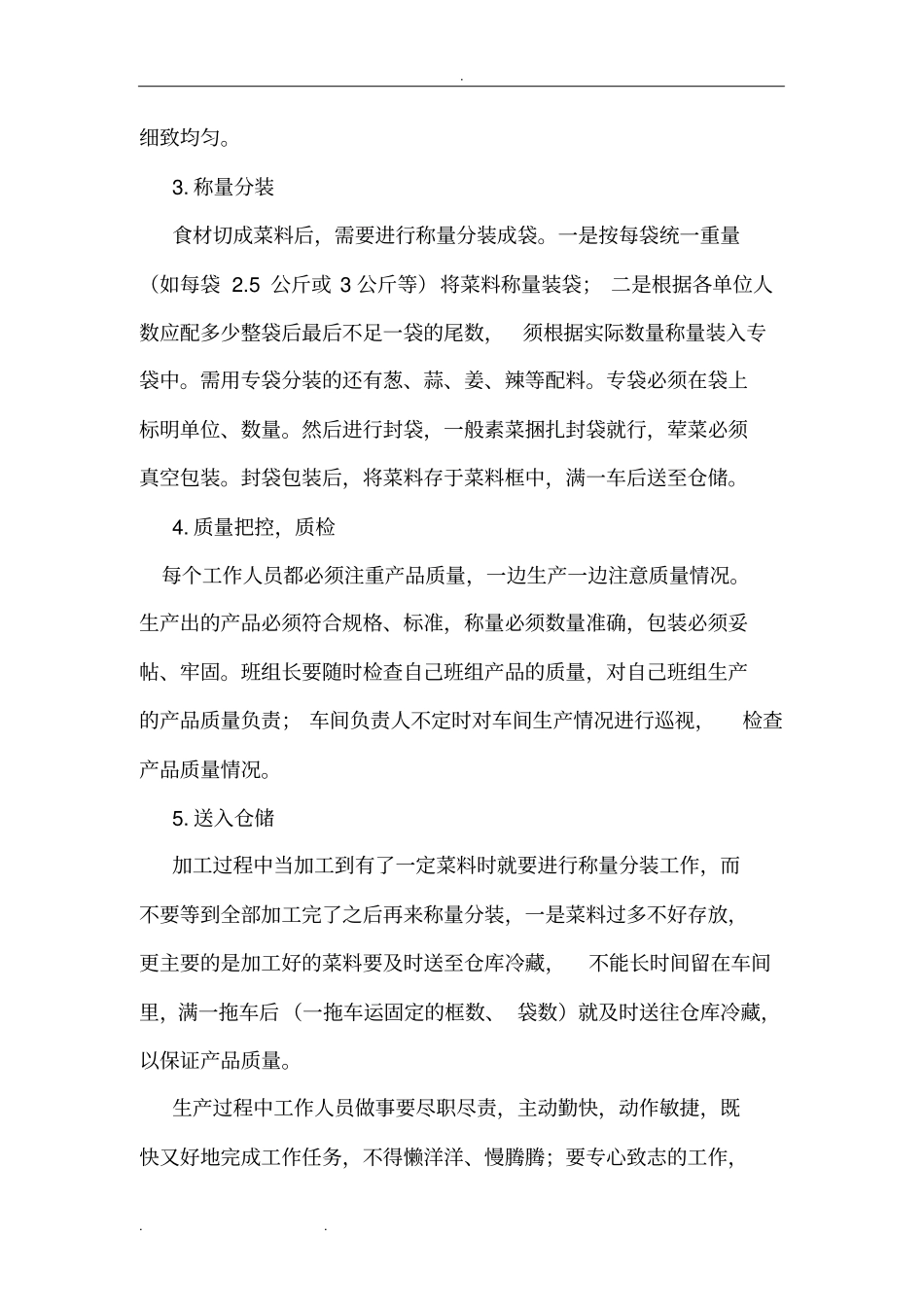 某食品公司生产车间工作实施方案_第3页