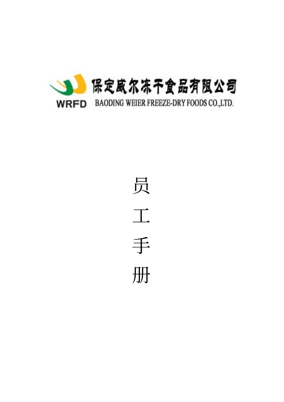 某食品公司员工手册-绩效考核及业绩评价_第1页
