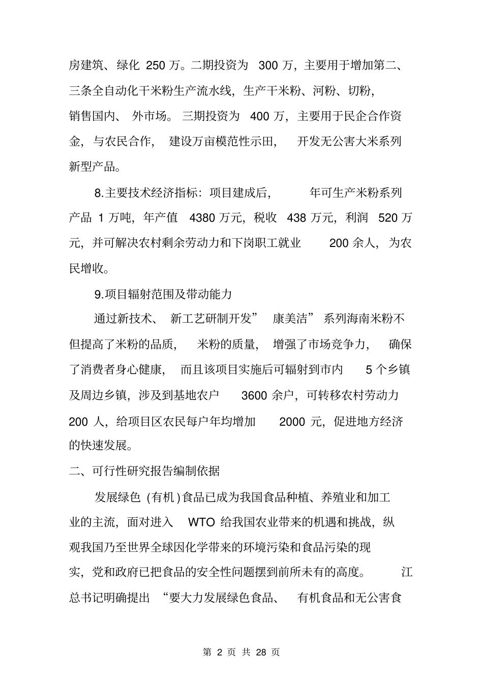 某食品公司米粉项目可行性研究报告_第3页