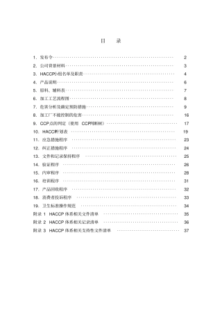 某食品公司的HACCP