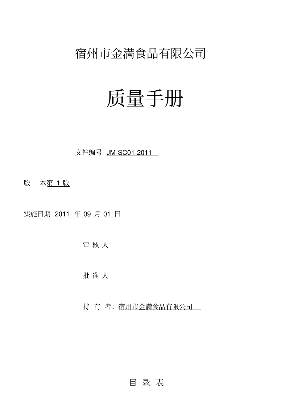 某食品公司饼干糕点质量管理工作手册_第1页