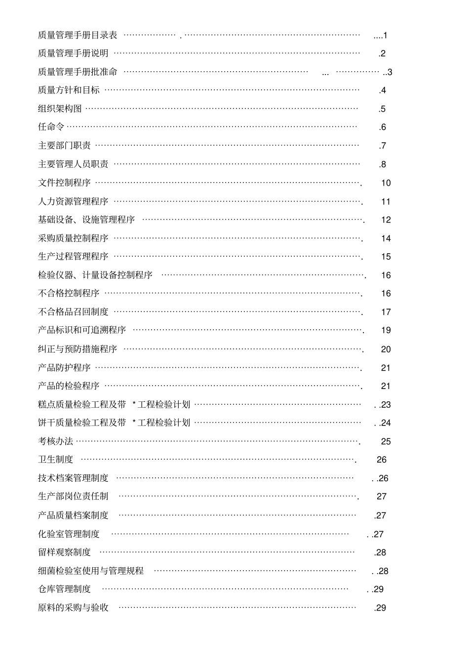 某食品公司饼干糕点质量管理工作手册_第2页