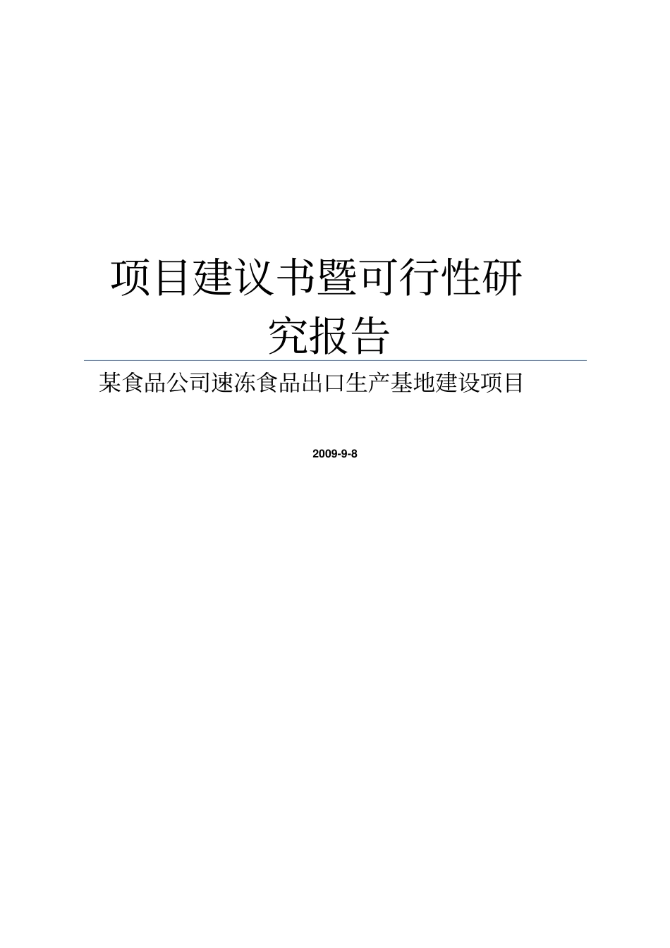 某食品公司速冻食品出口生产基地生产线建设项目项目建议书暨可行性研究报告可编辑版_第1页