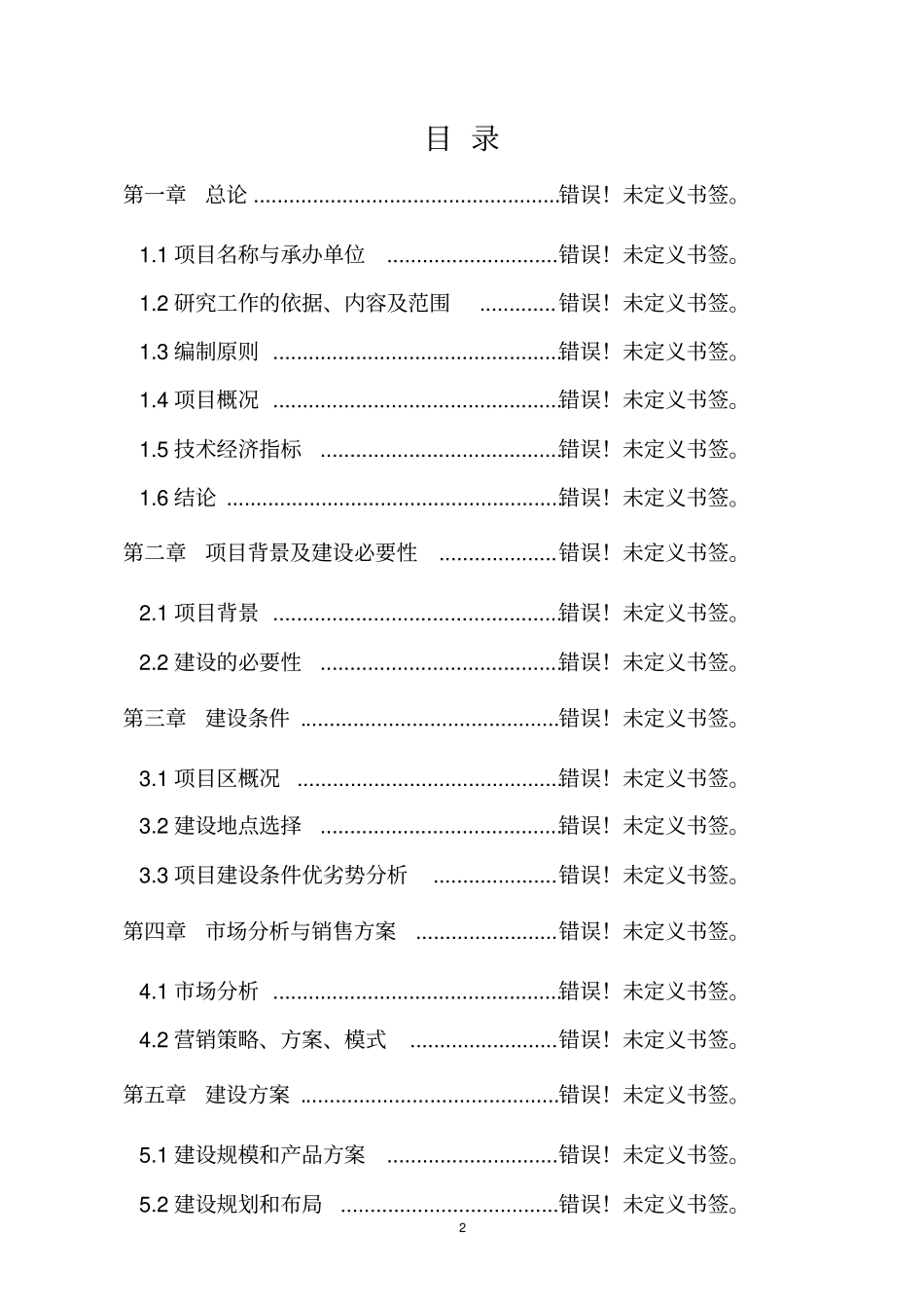 某食品公司速冻食品出口生产基地生产线建设项目项目建议书暨可行性研究报告可编辑版_第2页