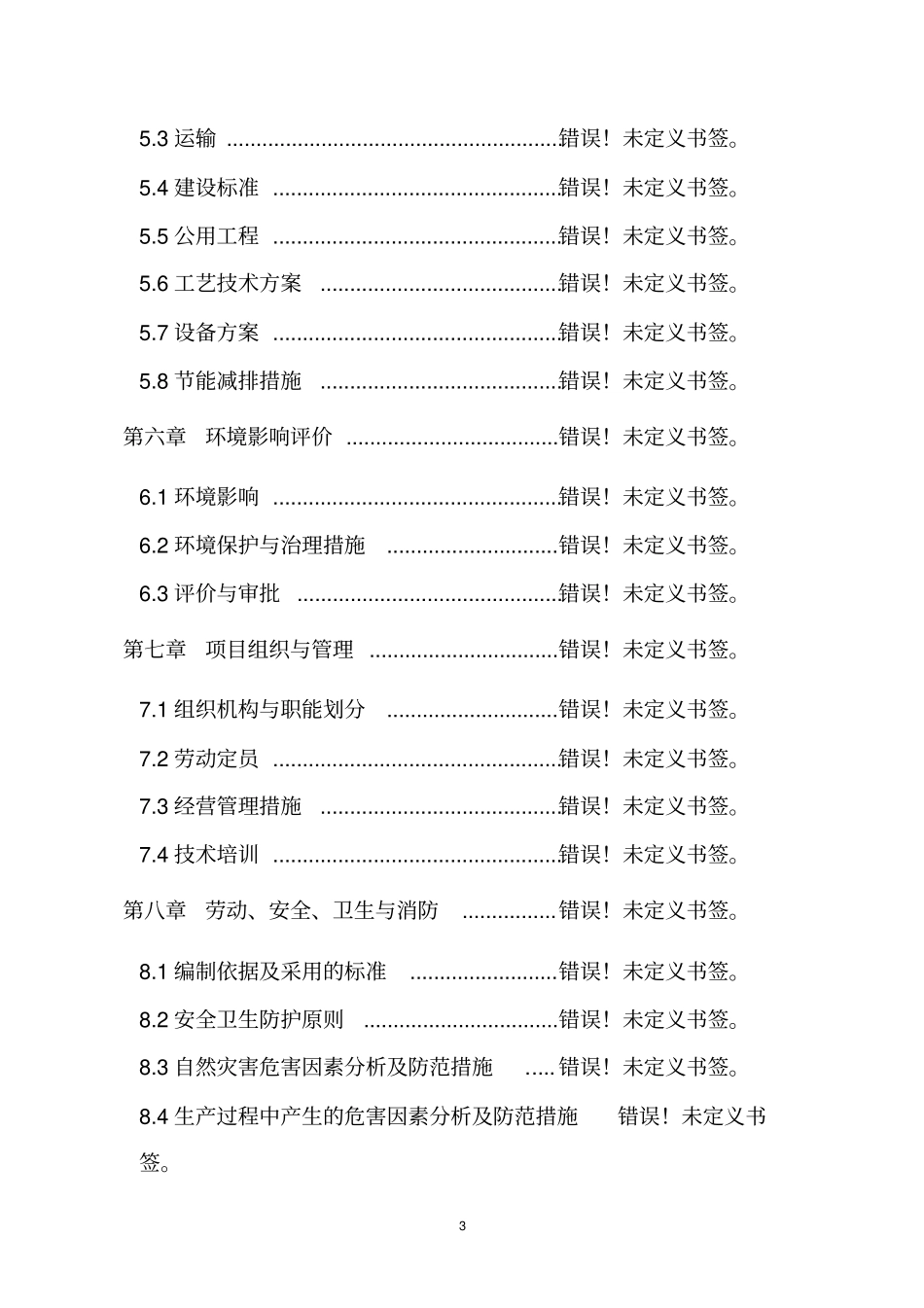 某食品公司速冻食品出口生产基地生产线建设项目项目建议书暨可行性研究报告可编辑版_第3页
