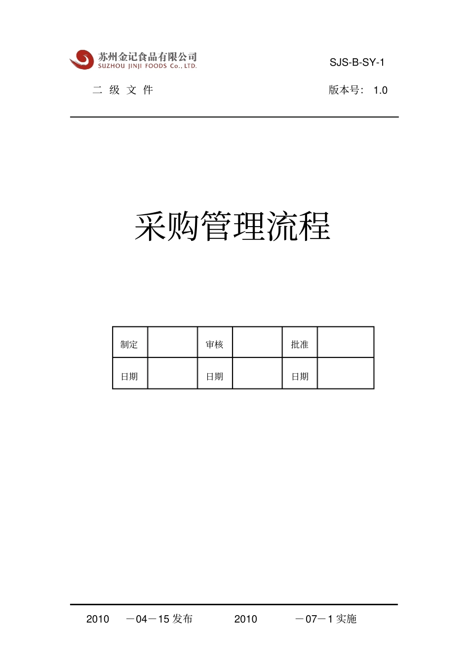 某食品公司采购管理流程_第1页