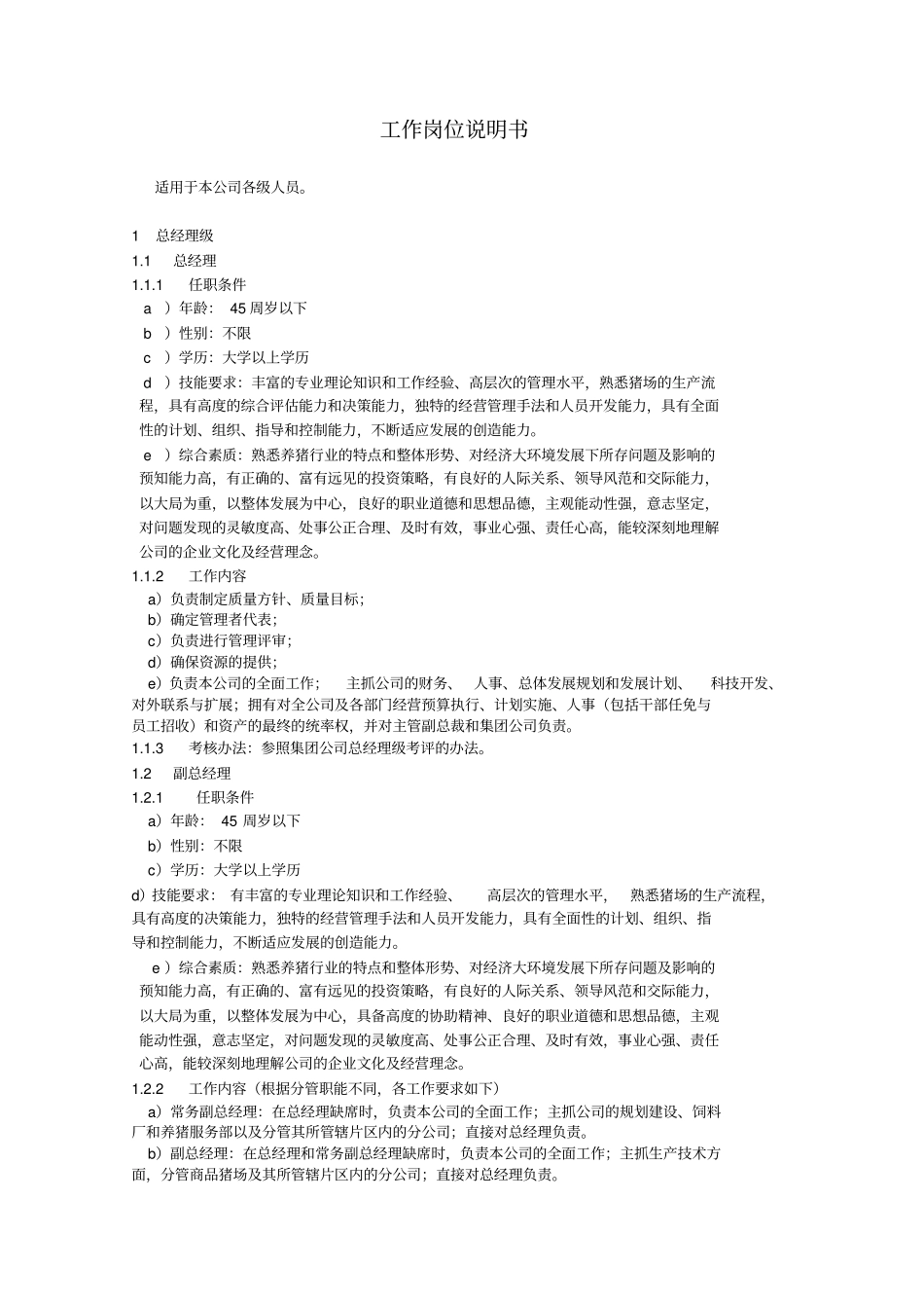 某食品加工企业工作岗位说明书_第1页