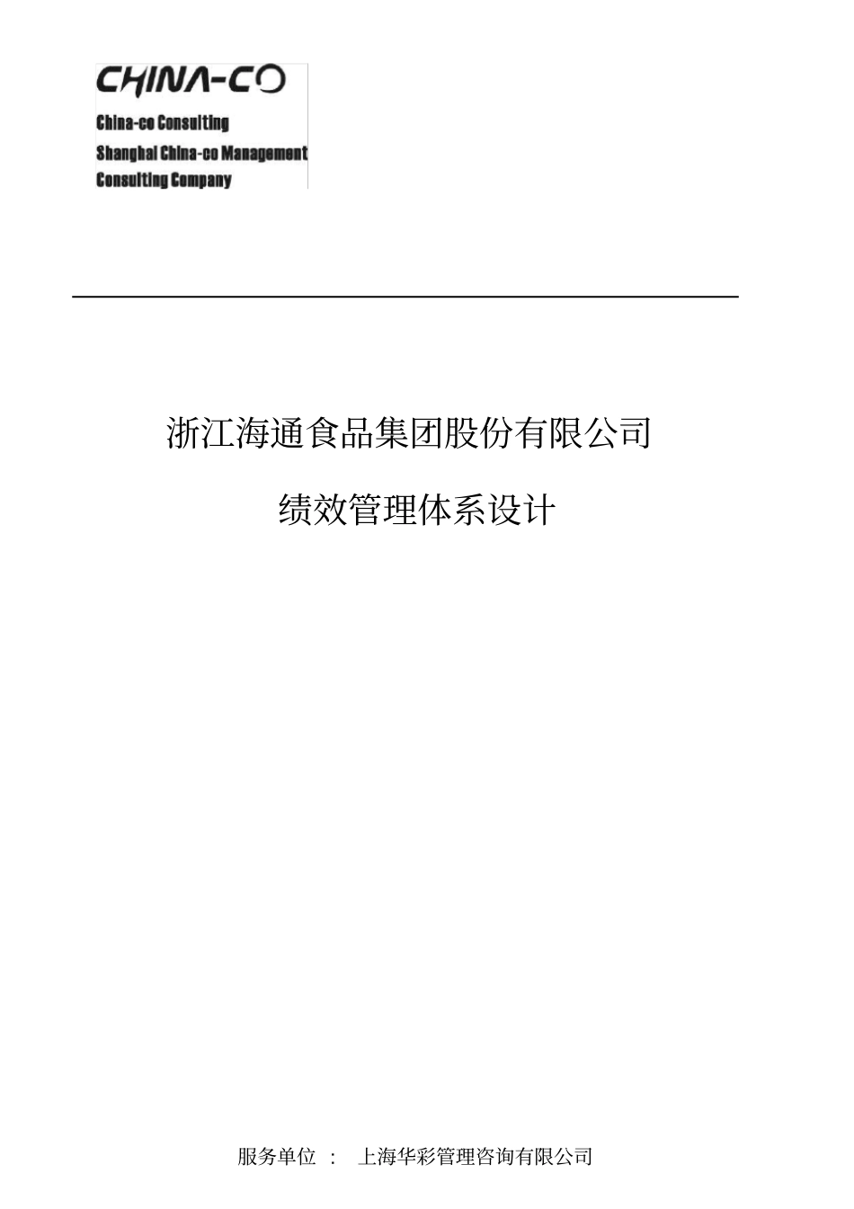 某食品公司绩效管理体系设计_第1页