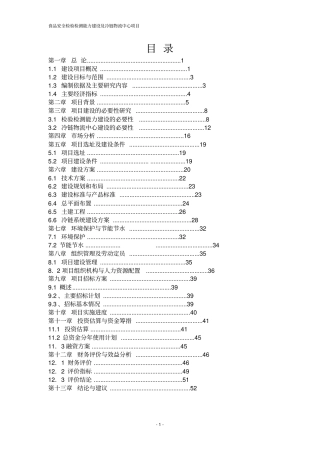 某食品安全检验检测能力建设及冷链物流中心项目可行性研究报告