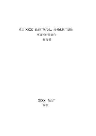 某食品厂现代化规模化新厂建设可行性研究报告