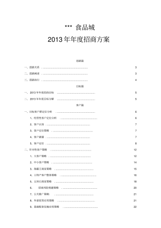 某食品城年场招商方案