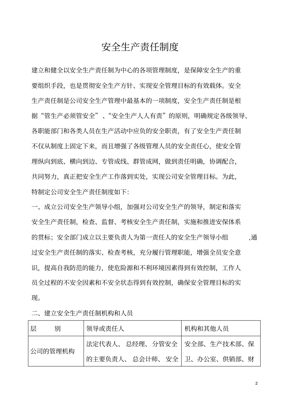 某食品有限公司安全生产规章制度汇编_第2页