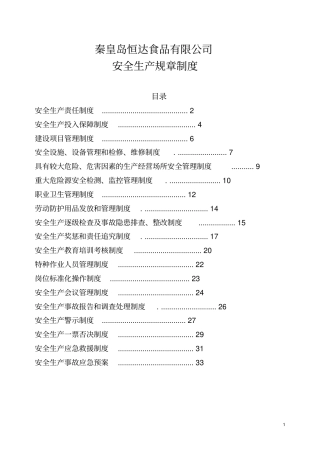 某食品有限公司安全生产规章制度汇编