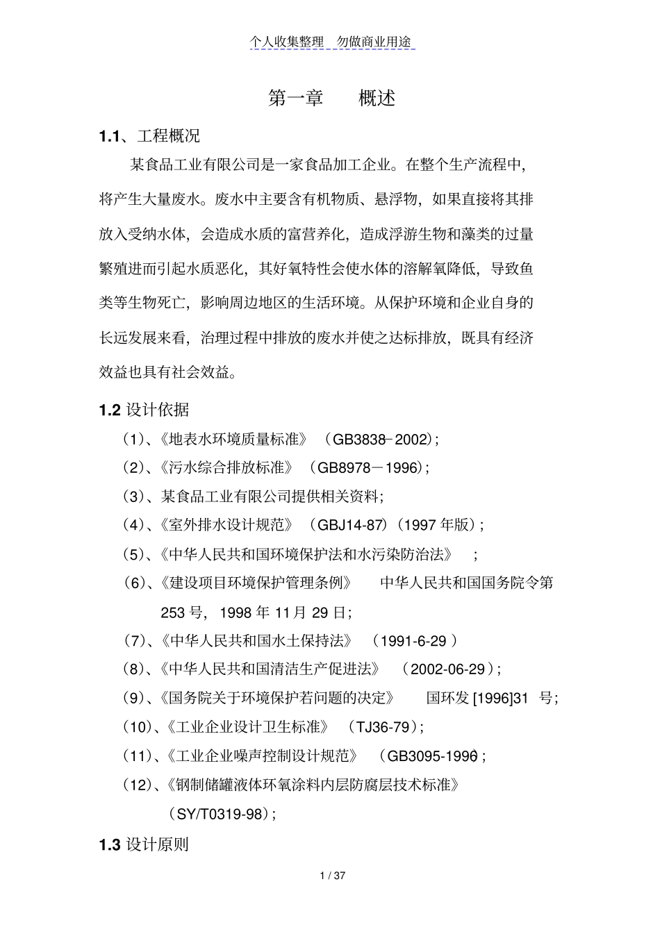 某食品工业有限公司污水处理技术方案_第1页