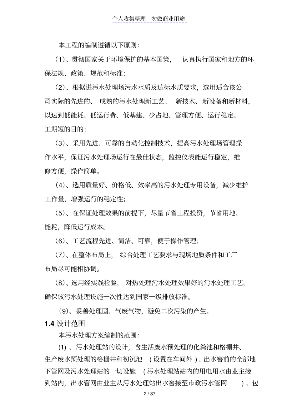 某食品工业有限公司污水处理技术方案_第2页