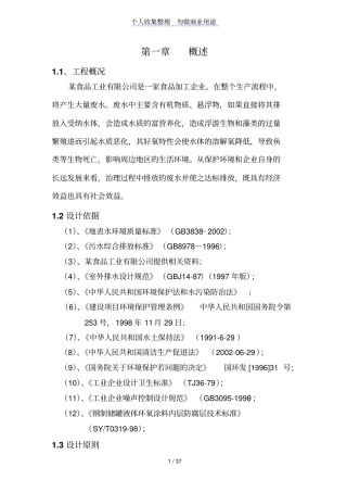 某食品工业有限公司污水处理技术方案