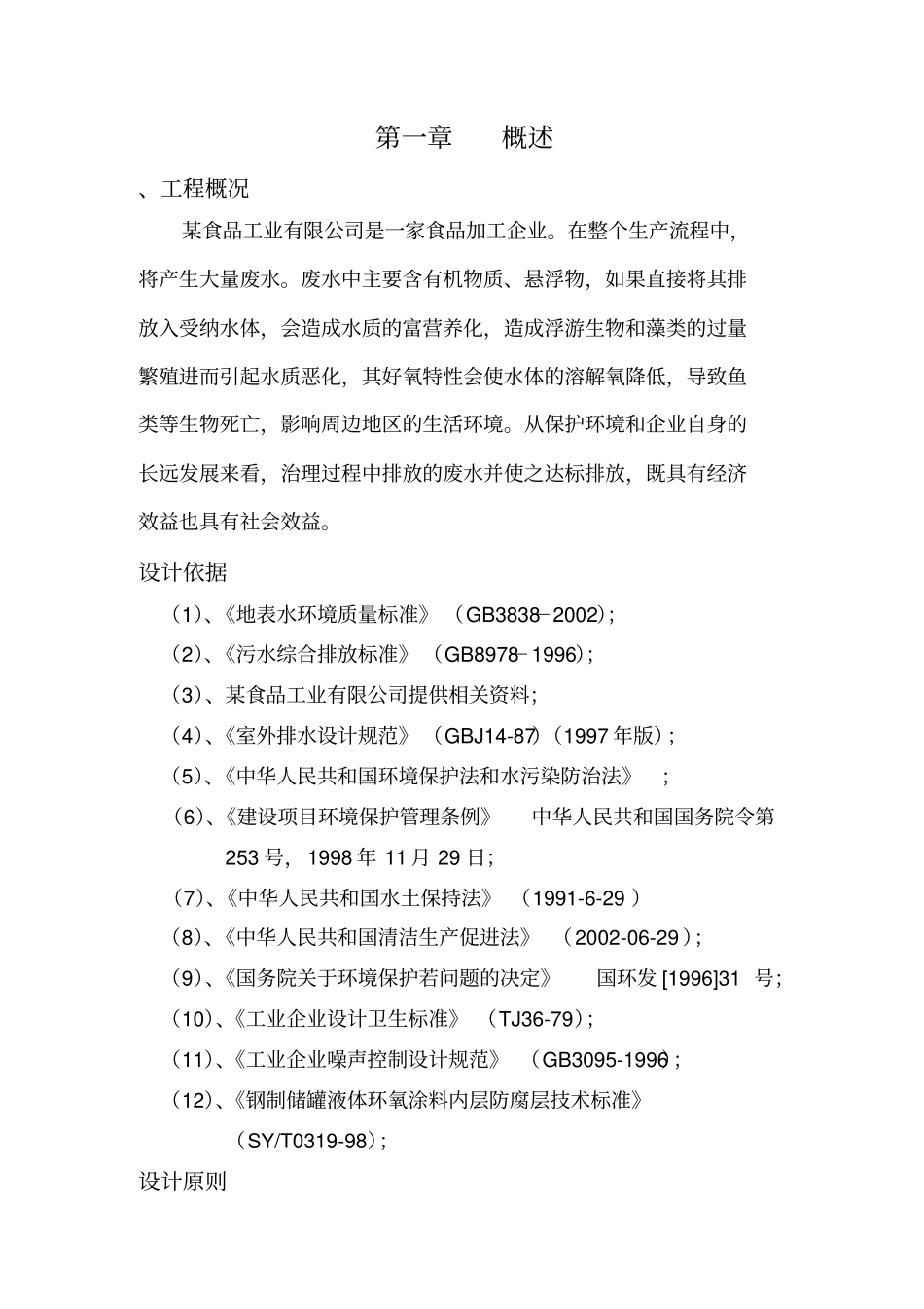 某食品工业有限公司污水处理方案_第1页