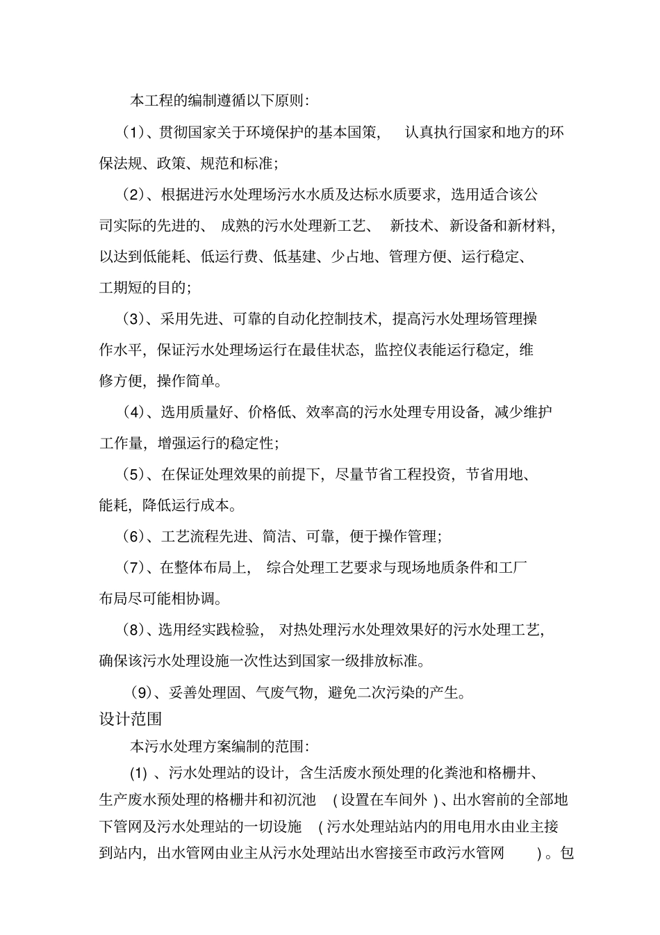 某食品工业有限公司污水处理方案_第2页