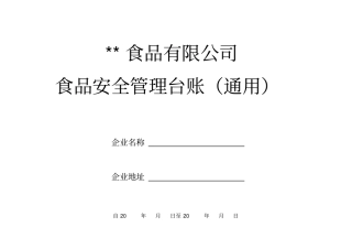 某食品有限公司安全管理台账