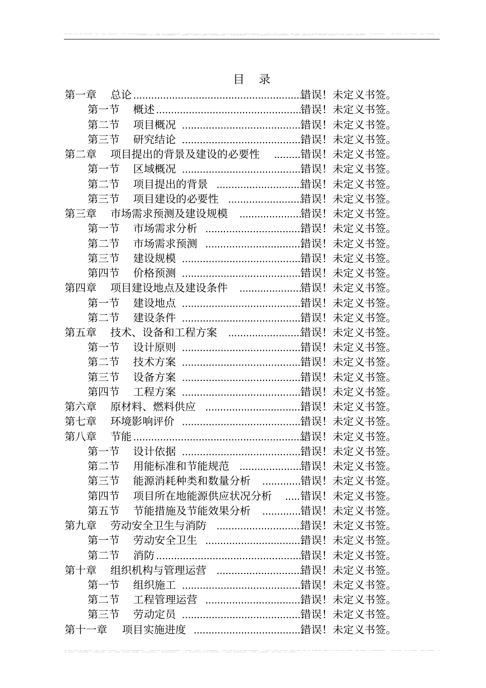 某食品工业城建设项目可行性研究报告书_第1页