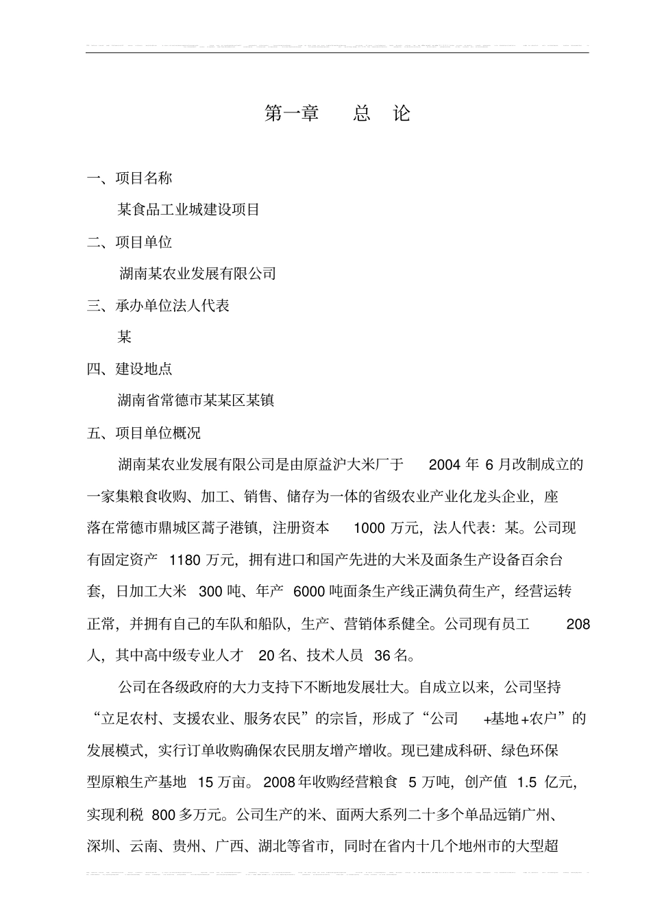 某食品工业城建设项目可行性研究报告书_第3页