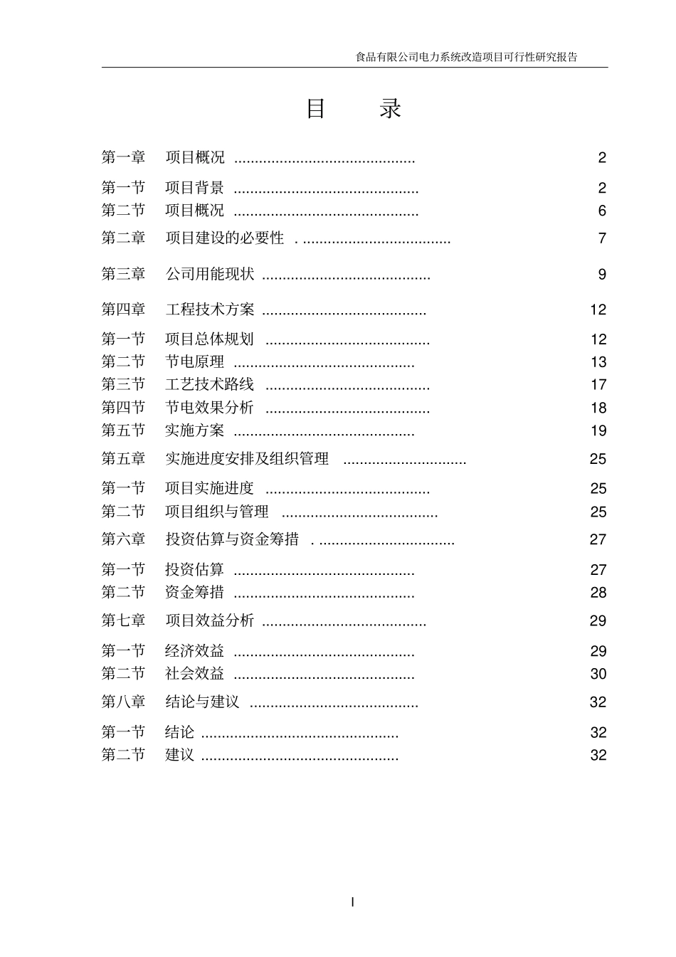 某食品有限公司电力系统项目可行性研究报告_第2页