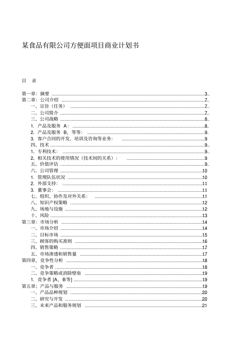 某食品有限公司方便面项目商业计划书_第1页