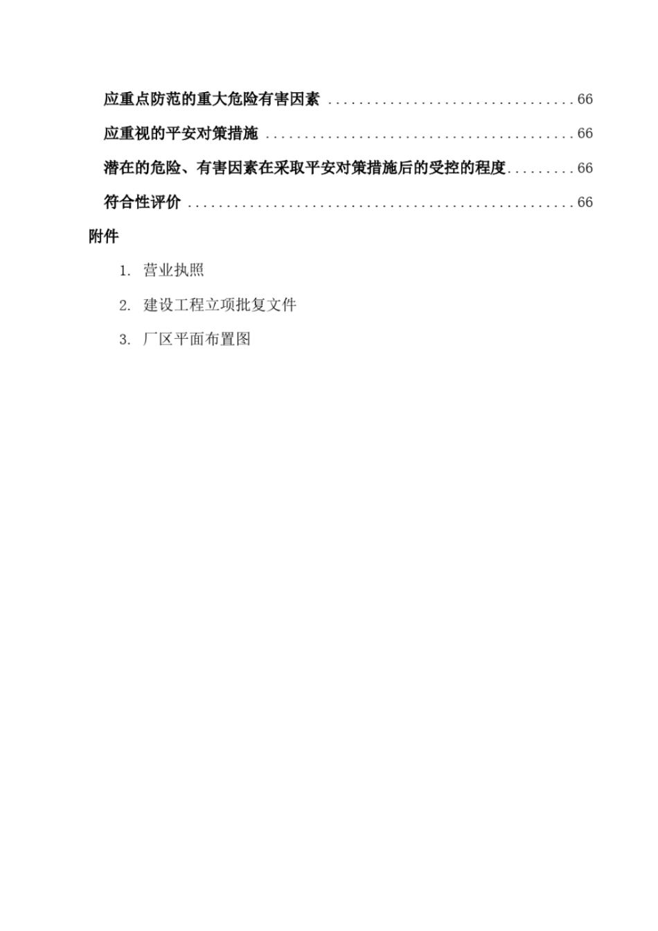 某食品有限公司安全预评价报告_第3页