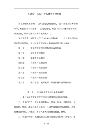 某食品有限公司财务管理制度