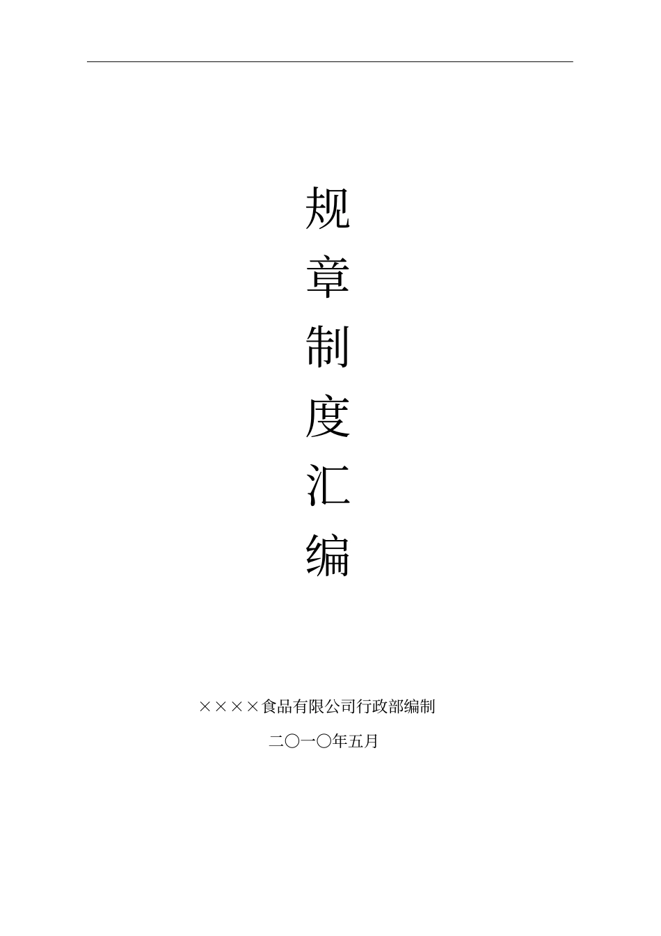 某食品有限公司规章制度汇编_第1页