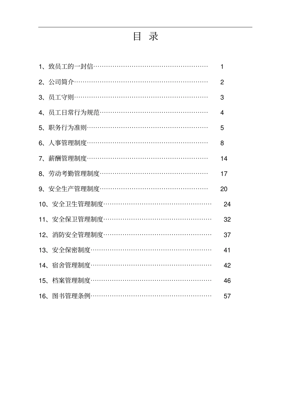 某食品有限公司规章制度汇编_第2页