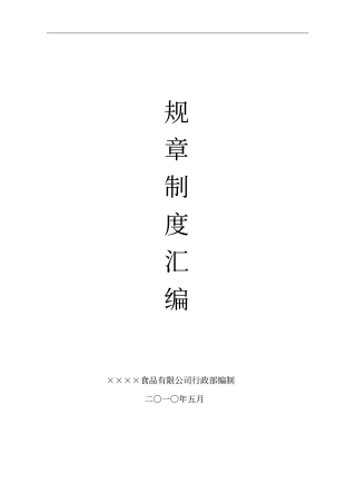 某食品有限公司规章制度汇编