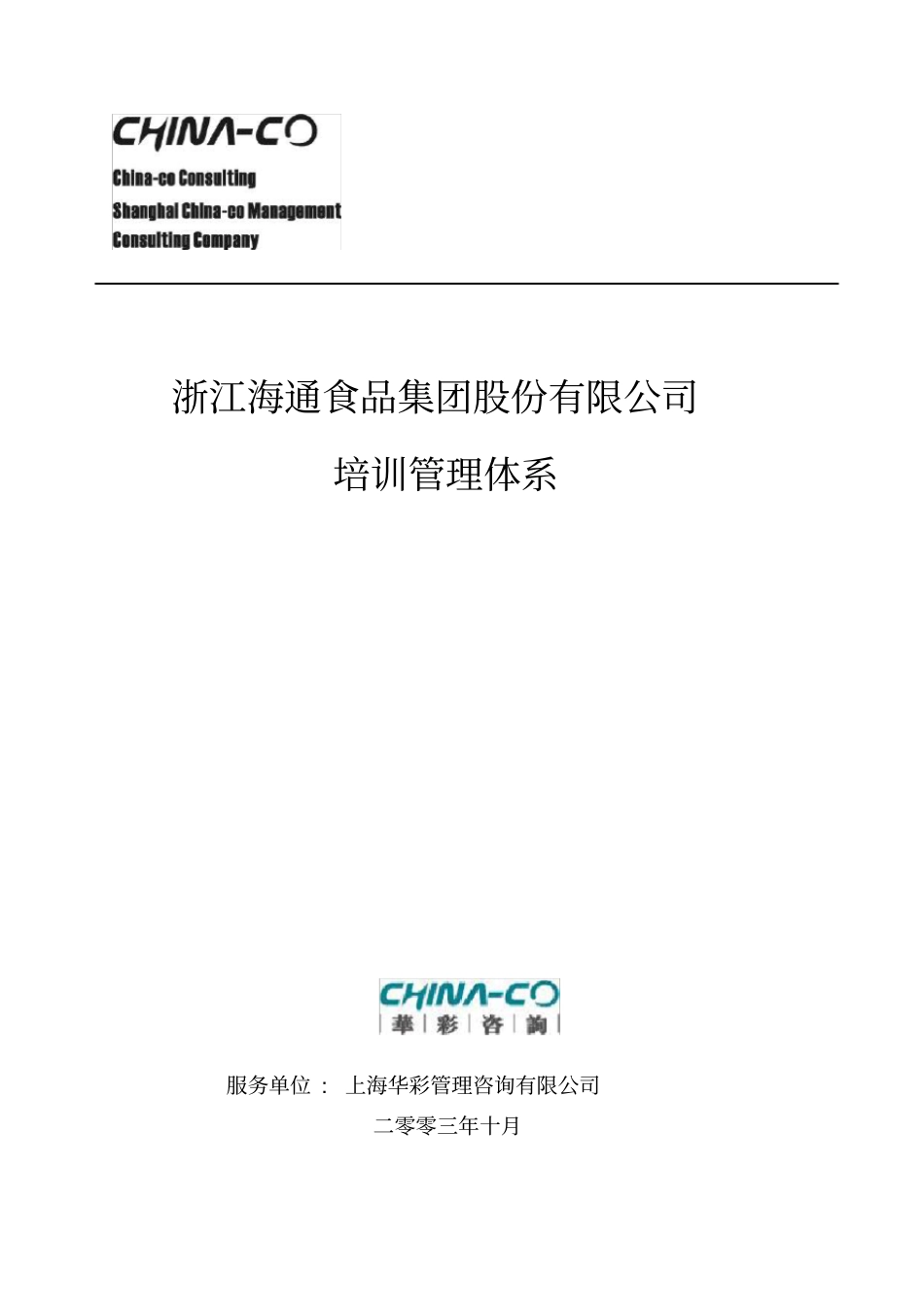某食品集团股份有限公司培训管理体系教材_第1页