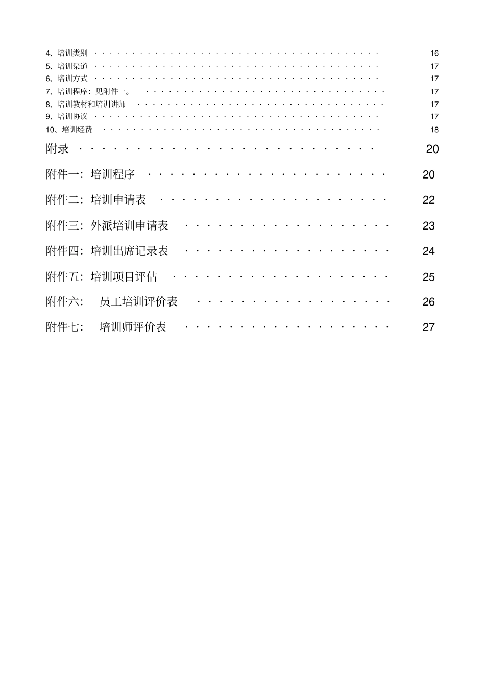 某食品集团股份有限公司培训管理体系教材_第3页