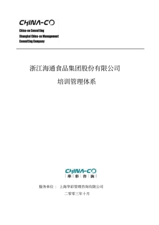 某食品集团股份有限公司培训管理体系教材
