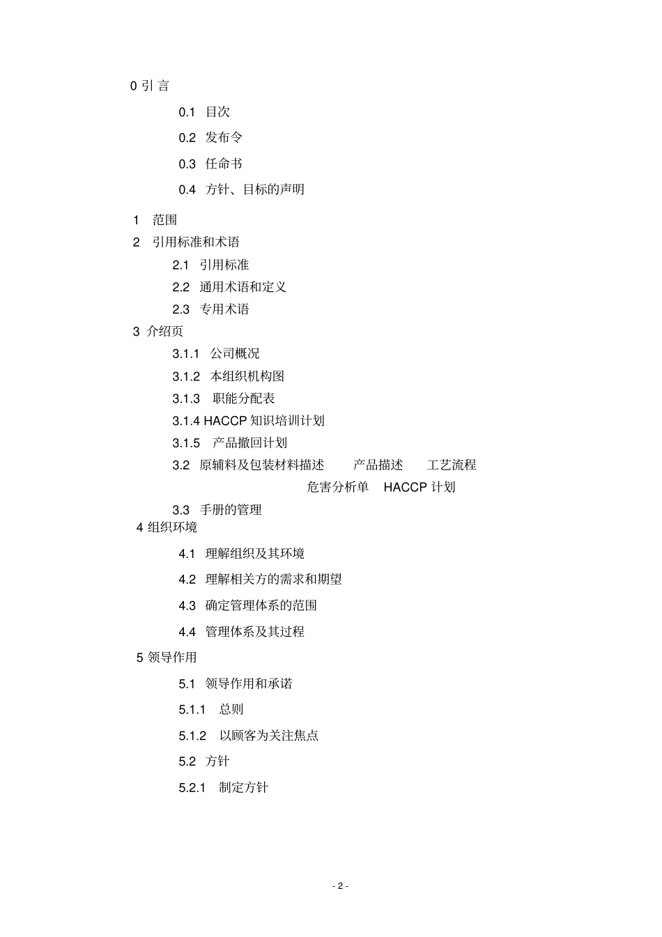 某食品有限公司质量环境食品安全手册_第2页