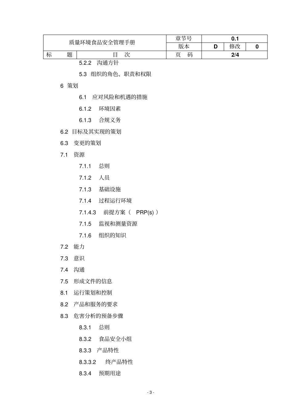 某食品有限公司质量环境食品安全手册_第3页