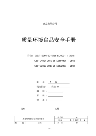 某食品有限公司质量环境食品安全手册
