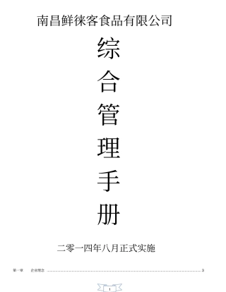 某食品有限公司综合部管理制度汇编