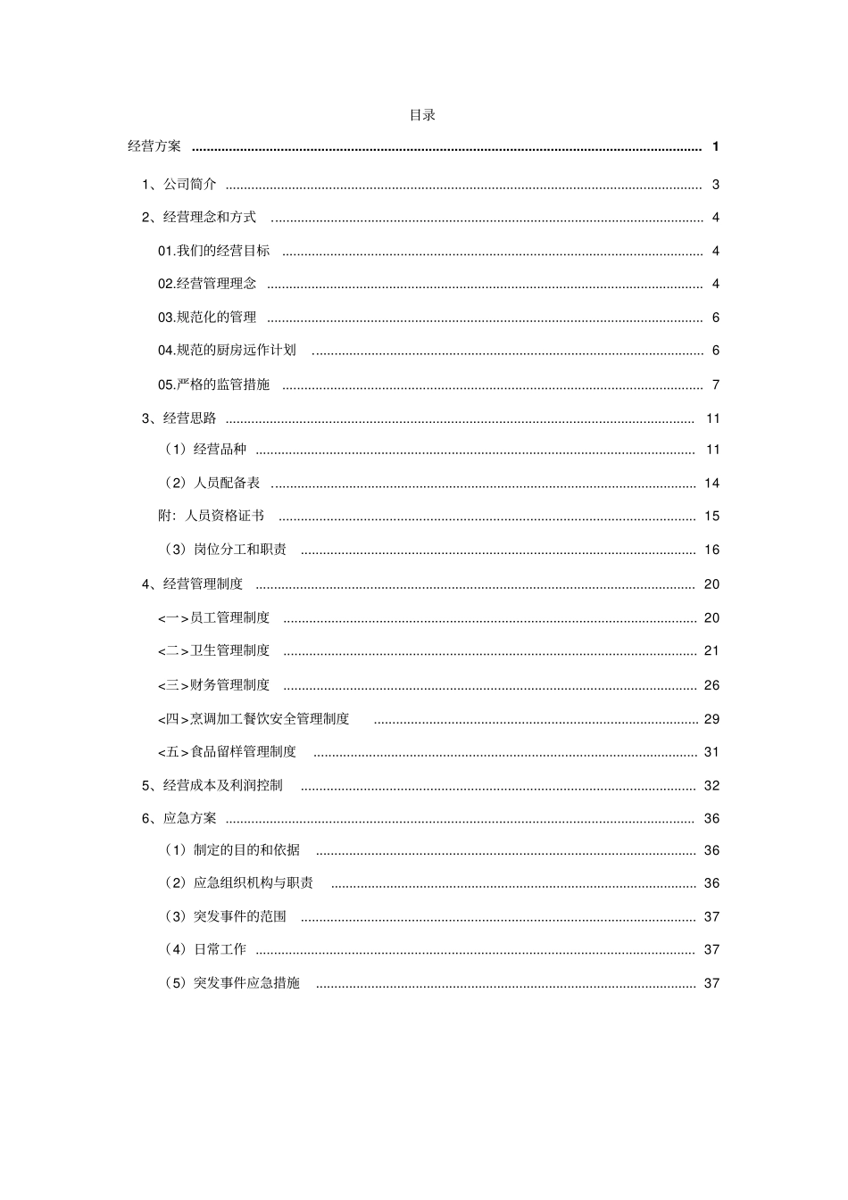 某食堂承包经营方案及投标书_第2页